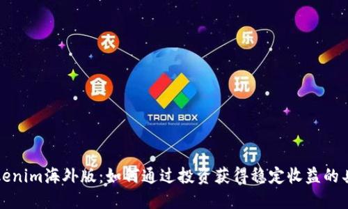 解锁Tokenim海外版：如何通过投资获得稳定收益的具体策略