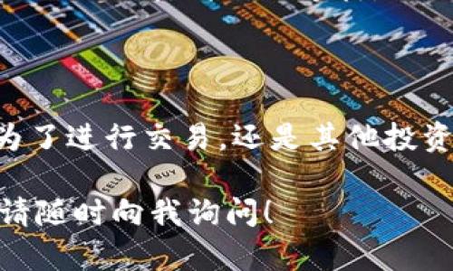 要在Tokenim中将USDT转出，您可以按照以下步骤进行操作：

步骤一：登录您的Tokenim账户
首先，您需要打开Tokenim网站或应用程序，并使用您的账户信息进行登录。如果您是新用户，请先注册一个账户。

步骤二：进入钱包页面
登录后，查找并点击“钱包”或“资产”选项。这个页面显示您所有的资产信息，包括USDT。

步骤三：选择USDT并点击转出
在钱包页面，找到USDT。点击它旁边的“转出”或“提现”按钮。系统会要求您输入转出金额。

步骤四：输入转出金额
在弹出的窗口中，输入您想要转出USDT的金额。确保您输入的金额不超过您的可用余额。

步骤五：输入接收地址
接下来，您需要输入接收方的USDT钱包地址。请确保该地址正确无误，以防资金丢失。建议复制粘贴，以减少手动输入的错误。

步骤六：确认转出详情
确认您输入的信息，包括转出金额和接收地址。某些平台会显示交易费用，请仔细查看。

步骤七：完成转出并等待确认
确认无误后，点击“确认”或“提交”按钮。通常情况下，转出申请会有一个处理时间，您需要耐心等待。您可以在钱包页面查看交易状态。

步骤八：查收转入资金
一旦交易完成，您将在接收方的钱包中看到转入的USDT。如果长时间没有收到，请联系支持团队进行查询。

注意事项
在转出USDT时，请务必注意以下几点：
ul
    li确认手续费：转出USDT时，可能会产生一定的手续费，请根据需要做好预算。/li
    li接收地址准确性：确保接收的USDT钱包地址无误，错误的地址可能导致资金不可逆转的损失。/li
    li网络拥堵：在网络较拥堵的情况下，资金转出可能需要更长的时间，请耐心等待。/li
/ul

总结
通过以上步骤，您就可以顺利将USDT从Tokenim转出。无论是为了进行交易，还是其他投资用途，都需要谨慎处理加密货币的转出过程，以确保资金安全。

希望以上信息能够帮助您顺利转出USDT。如果您有其他问题，请随时向我询问！
