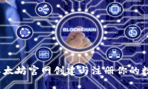 如何在以太坊官网创建与注册你的数字钱包？
