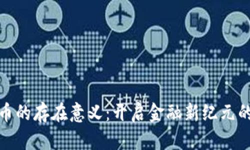 数字货币的存在意义：开启金融新纪元的可能性