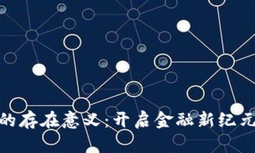 数字货币的存在意义：开启金融新纪元的可能性