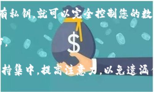 要导入私钥到Tokenim，您可以按照以下步骤进行操作。请注意，这些步骤可能因Tokenim的版本或更新而有所不同，但大致流程应该是相似的。务必确保您的私钥安全，不要与他人分享。

步骤一：打开Tokenim应用
首先，在您的设备上找到并打开Tokenim应用。确保您使用的是最新版本，以便拥有最新的功能和安全性。

步骤二：进入钱包管理界面
在应用主界面，通常会有一个“钱包”或“资产”选项，点击进入。

步骤三：选择导入钱包
在钱包管理界面，寻找“导入钱包”或“添加钱包”的选项。这可能会以按钮的形式显示在页面上，点击它。

步骤四：选择导入方式
系统可能会让您选择导入钱包的方式。通常会有多个选项，比如通过助记词或私钥导入。选择“通过私钥导入”。

步骤五：输入私钥
在弹出的输入框中，您需要输入要导入的钱包私钥。请注意，输入时确保没有多余的空格。确保您输入的是完整且准确的私钥，以免造成意外的损失。

步骤六：确认信息
输入私钥后，Tokenim可能会要求您确认一些消息，例如钱包的名称、网络类型等。检查这些信息是否正确无误。

步骤七：完成导入
确认信息无误后，点击“确认”或“导入”按钮，等待系统完成导入过程。这可能需要几秒钟的时间。

步骤八：查看钱包资产
完成导入后，您应该能够在钱包界面看到您的资产内容。确保所有资产都正确显示。若出现任何异议，您可检查私钥的准确性。

注意事项
1. 请务必妥善保管好您的私钥。私钥是一段非常敏感的数据，任何人只要拥有私钥，就可以完全控制您的数字资产。
2. 不要在不安全的网络环境下进行私钥的输入或管理，以避免被黑客攻击。
3. 如果不熟悉如何处理私钥，建议寻求专业人士的帮助或使用官方指导文档。

通过以上步骤，您可以成功将私钥导入Tokenim应用。确保您在导入过程中保持集中，提高注意力，以免遗漏任何关键信息。