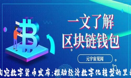
立陶宛数字货币发布：推动经济数字化转型的里程碑