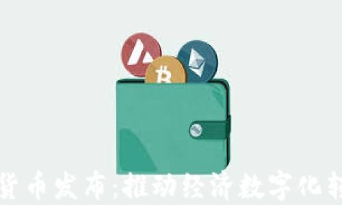 
立陶宛数字货币发布：推动经济数字化转型的里程碑