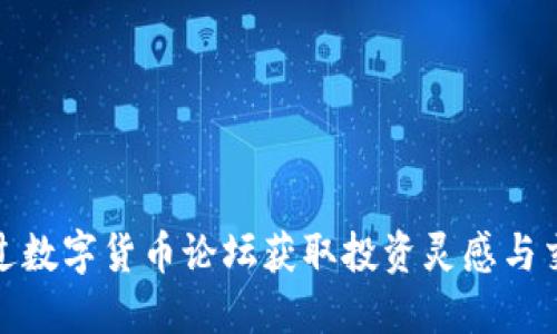 如何通过数字货币论坛获取投资灵感与交流机会