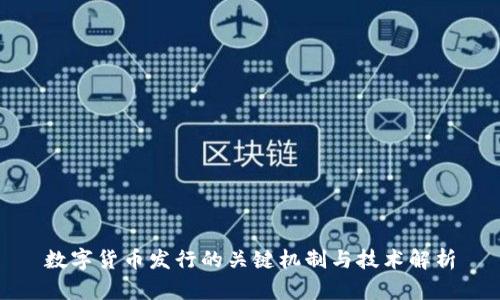 数字货币发行的关键机制与技术解析