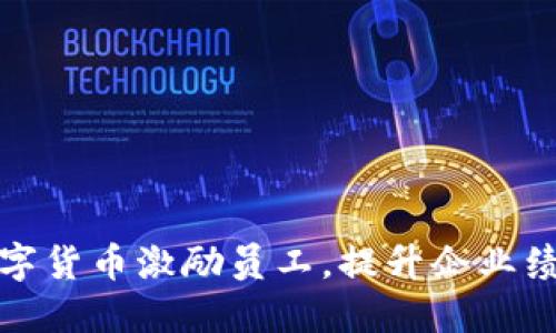如何通过数字货币激励员工，提升企业绩效与忠诚度