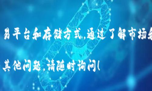 要购买以太坊（ETH），您可以通过几种不同的方式操作。以下是一个详细的指南，包括步骤和注意事项。

步骤一：选择一个交易平台

购买以太坊的第一步是选择一个可靠的交易平台。市面上有许多交易所可供选择，包括：

ul
    listrong币安（Binance）/strong: 全球最大的加密货币交易所之一，提供丰富的交易对和较低的手续费。/li
    listrongCoinbase/strong: 用户友好的平台，特别适合新手。支持多种支付方式，但手续费相对较高。/li
    listrong火币网（Huobi）/strong: 提供广泛的加密货币交易，并且在亚洲市场颇受欢迎。/li
    listrongKraken/strong: 安全性高，支持多种法币交易。/li
/ul

选择交易所时，请考虑手续费、用户界面、支持的支付方式和安全性。

步骤二：注册账户

在选择好的交易平台上注册一个账户。通常需要提供一些基本信息，如：

ul
    li电子邮件地址/li
    li密码/li
    li身份验证信息（例如身份证明文件）/li
/ul

完成注册后，您通常需要进行电子邮件确认和身份验证，以确保账户的安全性。

步骤三：选择支付方式

注册并验证账户后，您需要选择一种支付方式购买以太坊。以下是一些常见支付方式：

ul
    listrong银行转账/strong: 一种安全但可能需要几天处理的方式。/li
    listrong信用卡/借记卡/strong: 快速方便，但手续费通常较高。/li
    listrongPayPal/strong: 某些交易所支持，但常常需要额外的费用。/li
/ul

选择最适合您的支付方式后，输入相应的支付信息进行确认。

步骤四：购买ETH

在成功充值后，您可以开始购买以太坊。具体步骤如下：

ul
    li登录您的交易账户。/li
    li找到以太坊（ETH）交易对（例如，ETH/USD、ETH/BTC等）。/li
    li输入您希望购买的ETH数量。/li
    li确认交易详情，包括手续费。/li
    li点击“购买”或“确认交易”。/li
/ul

交易完成后，您的ETH将会显示在您的账户余额中。

步骤五：选择存储方式

购买ETH后，您可以选择将其存储在交易所内，或转移到您的个人钱包中。这里有几种存储方法：

ul
    listrong热钱包/strong: 在线钱包，方便但相对安全性较低。/li
    listrong冷钱包/strong: 离线存储方式，如硬件钱包，安全性高。/li
    listrong纸钱包/strong: 将私钥打印在纸上，安全但使用不便。/li
/ul

大多数用户建议将大量资产存储在冷钱包中，以防止黑客攻击。

注意事项

在购买以太坊时，还有一些注意事项：

ul
    li了解市场行情，避免在价格高峰期购买。/li
    li设置交易所的双重验证，以提高账户安全性。/li
    li仅在您可以承受损失的范围内进行投资。/li
/ul

购买加密货币具有一定风险。确保您做好了充分的市场研究和准备。

总结

购买以太坊的过程相对简单，但必须谨慎选择交易平台和存储方式。通过了解市场和安全措施，您可以在加密世界中更安全地投资。

希望以上信息能够帮助您顺利购买以太坊。如有其他问题，请随时询问！