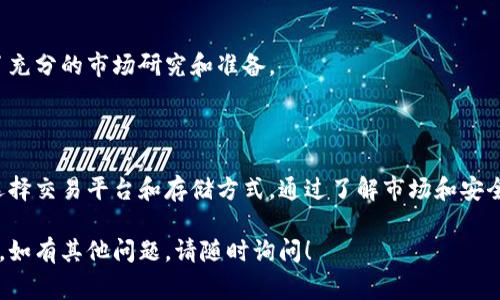 要购买以太坊（ETH），您可以通过几种不同的方式操作。以下是一个详细的指南，包括步骤和注意事项。

步骤一：选择一个交易平台

购买以太坊的第一步是选择一个可靠的交易平台。市面上有许多交易所可供选择，包括：

ul
    listrong币安（Binance）/strong: 全球最大的加密货币交易所之一，提供丰富的交易对和较低的手续费。/li
    listrongCoinbase/strong: 用户友好的平台，特别适合新手。支持多种支付方式，但手续费相对较高。/li
    listrong火币网（Huobi）/strong: 提供广泛的加密货币交易，并且在亚洲市场颇受欢迎。/li
    listrongKraken/strong: 安全性高，支持多种法币交易。/li
/ul

选择交易所时，请考虑手续费、用户界面、支持的支付方式和安全性。

步骤二：注册账户

在选择好的交易平台上注册一个账户。通常需要提供一些基本信息，如：

ul
    li电子邮件地址/li
    li密码/li
    li身份验证信息（例如身份证明文件）/li
/ul

完成注册后，您通常需要进行电子邮件确认和身份验证，以确保账户的安全性。

步骤三：选择支付方式

注册并验证账户后，您需要选择一种支付方式购买以太坊。以下是一些常见支付方式：

ul
    listrong银行转账/strong: 一种安全但可能需要几天处理的方式。/li
    listrong信用卡/借记卡/strong: 快速方便，但手续费通常较高。/li
    listrongPayPal/strong: 某些交易所支持，但常常需要额外的费用。/li
/ul

选择最适合您的支付方式后，输入相应的支付信息进行确认。

步骤四：购买ETH

在成功充值后，您可以开始购买以太坊。具体步骤如下：

ul
    li登录您的交易账户。/li
    li找到以太坊（ETH）交易对（例如，ETH/USD、ETH/BTC等）。/li
    li输入您希望购买的ETH数量。/li
    li确认交易详情，包括手续费。/li
    li点击“购买”或“确认交易”。/li
/ul

交易完成后，您的ETH将会显示在您的账户余额中。

步骤五：选择存储方式

购买ETH后，您可以选择将其存储在交易所内，或转移到您的个人钱包中。这里有几种存储方法：

ul
    listrong热钱包/strong: 在线钱包，方便但相对安全性较低。/li
    listrong冷钱包/strong: 离线存储方式，如硬件钱包，安全性高。/li
    listrong纸钱包/strong: 将私钥打印在纸上，安全但使用不便。/li
/ul

大多数用户建议将大量资产存储在冷钱包中，以防止黑客攻击。

注意事项

在购买以太坊时，还有一些注意事项：

ul
    li了解市场行情，避免在价格高峰期购买。/li
    li设置交易所的双重验证，以提高账户安全性。/li
    li仅在您可以承受损失的范围内进行投资。/li
/ul

购买加密货币具有一定风险。确保您做好了充分的市场研究和准备。

总结

购买以太坊的过程相对简单，但必须谨慎选择交易平台和存储方式。通过了解市场和安全措施，您可以在加密世界中更安全地投资。

希望以上信息能够帮助您顺利购买以太坊。如有其他问题，请随时询问！