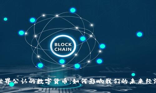 世界公认的数字货币：如何影响我们的未来经济