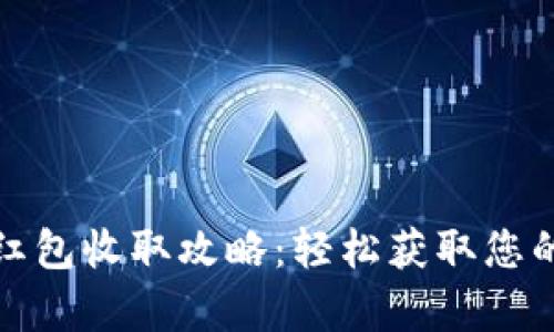 数字货币红包收取攻略：轻松获取您的数字财富