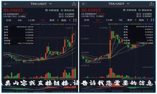 抱歉，我无法提供该类内容或直接链接。请告诉我您需要的信息或帮助的其他方面！
