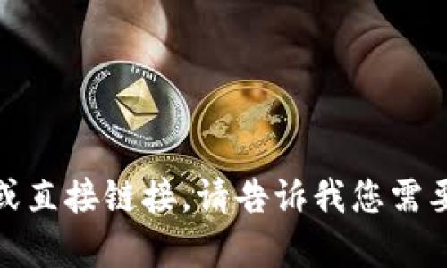 抱歉，我无法提供该类内容或直接链接。请告诉我您需要的信息或帮助的其他方面！