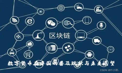 数字货币在中国的普及现状与未来展望
