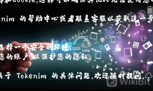 退出 Tokenim 的步骤通常取决于您正在使用的具体平台或应用程序。以下是一般的退出流程，可以帮助您安全地退出账户：

### 1. 登录到 Tokenim 账户
首先，您需要确保已登录到您的 Tokenim 账户。打开 Tokenim 网站或应用，输入您的用户名和密码进行登录。

### 2. 找到退出选项
在成功登录后，浏览页面。在大多数平台上，退出选项通常位于网站的右上角，或者在个人资料设置中。

### 3. 点击退出
找到“退出”或“注销”按钮，点击它。系统通常会要求您确认是否要退出。如果有提示，请选择“确认”或“是”。

### 4. 检查退出状态
退出后，您可以刷新页面或尝试访问需要登录的内容。如果您看到登录界面，说明您已经成功退出。

### 5. 清除浏览器缓存（可选）
为了增加安全性，您可以清除浏览器缓存和Cookie。这样可以确保其他人无法使用您的设备访问您的账户信息。

如果您遇到任何问题，您可以查看 Tokenim 的帮助中心或者联系客服以获取进一步的帮助。

### 注意事项
- 确保您的账户信息安全，退出时尽量选择一个安全的环境。
- 如果您在公共场所，尤其要注意退出您的账户，以保护您的隐私。

希望这些信息对您有帮助！如果有其他关于 Tokenim 的具体问题，欢迎随时提问。