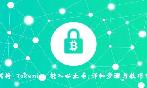 如何将 Tokenim 转入以太币：详细步骤与技巧分享
