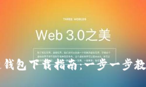 以太坊测链钱包下载指南：一步一步教你轻松获取