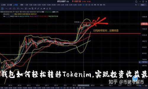 火币钱包如何轻松转移Tokenim，实现投资收益最大化