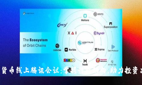数字货币线上腾讯会议：掌握行业动向，助力投资决策！