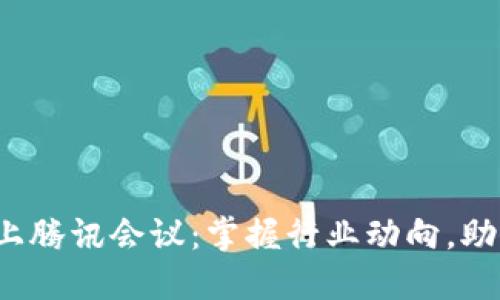 数字货币线上腾讯会议：掌握行业动向，助力投资决策！