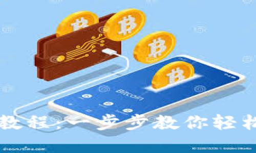 TokenimUSDT提现教程：一步步教你轻松提取您的数字资产