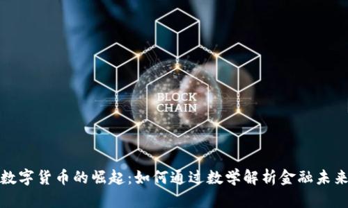 数字货币的崛起：如何通过数学解析金融未来