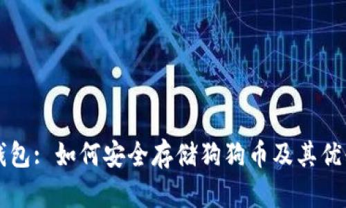 以太坊钱包: 如何安全存储狗狗币及其优缺点分析
