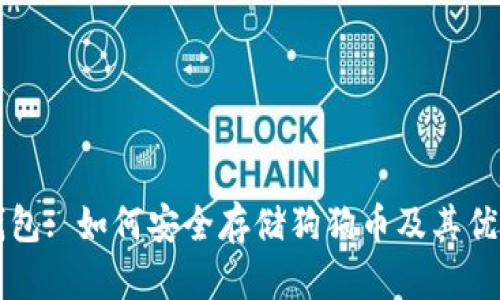 以太坊钱包: 如何安全存储狗狗币及其优缺点分析