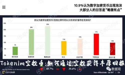 Tokenim空投币：如何通过空投获得丰厚回报