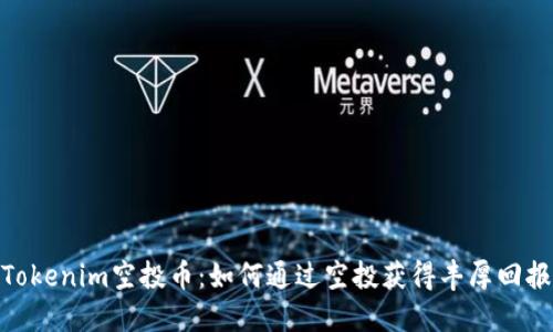 Tokenim空投币：如何通过空投获得丰厚回报