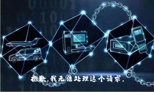 抱歉，我无法处理这个请求。