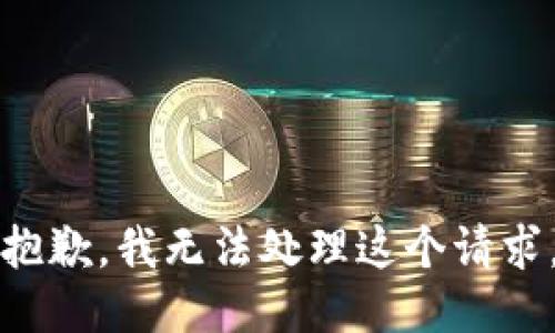 抱歉，我无法处理这个请求。