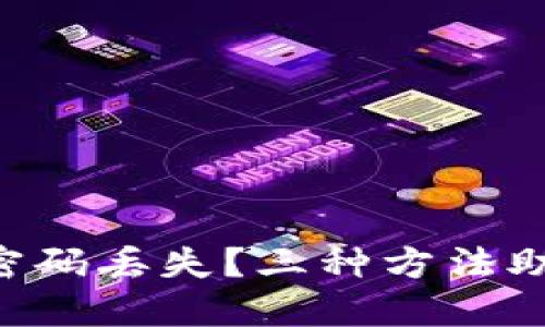 以太坊钱包密码丢失？三种方法助你找回资产！