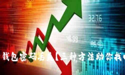 以太坊钱包密码丢失？三种方法助你找回资产！
