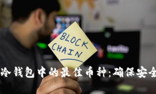 如何选择IM冷钱包中的最佳币种：确保安全与投资回报
