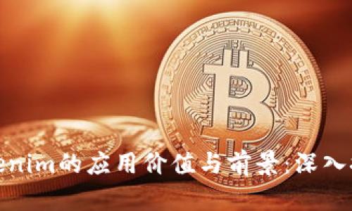 Tokenim的应用价值与前景：深入探讨