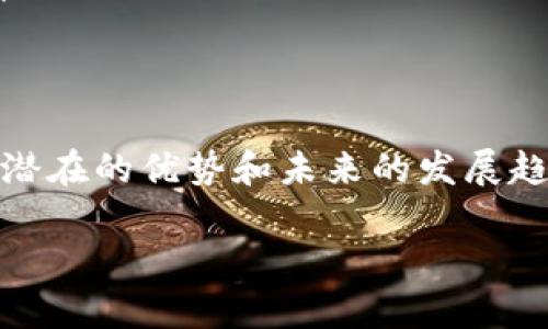 数字货币是指以数字形式存在的货币，与传统纸质货币不同，它是通过电子手段进行存储和交易的。数字货币利用加密技术确保交易安全和控制新单位的生成，通常基于去中心化的区块链技术。这使得数字货币具有透明性、高效性和便捷性，且不受任何政府或金融机构的直接控制。

数字货币的类型
数字货币的类型主要包括以下几种：
ul
    listrong虚拟货币：/strong虚拟货币在特定的虚拟社区中使用，通常没有法定货币的支持。比如一些网络游戏中出现的货币。/li
    listrong加密货币：/strong加密货币是使用加密技术保障安全及生成的新型货币。比特币、以太坊等都是知名的加密货币。/li
    listrong中央银行数字货币（CBDC）：/strong这种货币由国家中央银行发行，旨在数字化传统货币，提高交易效率，降低成本。/li
/ul

数字货币的优势
数字货币相比传统货币，具有众多优势：
ul
    listrong低交易费用：/strong 数字货币的交易成本通常低于传统银行转账和国际汇款的费用。/li
    listrong快速交易：/strong 数字货币交易几乎是即时完成，不需要等待传统银行的处理时间。/li
    listrong全球可达性：/strong 无论身在何处，只要有互联网连接，任何人都可以参与数字货币的交易。/li
    listrong隐私保护：/strong 在某些类型的数字货币中，用户可以保持更高的交易隐私。/li
/ul

数字货币的挑战
尽管数字货币带来了许多创新和便捷，但也面临一些挑战：
ul
    listrong波动性：/strong数字货币的价格波动极大，投资风险较高，使得很多人不愿意将其作为一种稳定的储值工具。/li
    listrong法律监管：/strong由于其匿名性和去中心化特性，数字货币的监管问题仍需进一步探讨，各国对其态度不一。/li
    listrong安全性风险：/strong 虚拟钱包、交易所的黑客攻击事件屡见不鲜，用户资产存在被盗风险。/li
/ul

未来发展趋势
随着技术的发展，数字货币的未来将如何演变？这是一个值得关注的话题：
ul
    listrong央行数字货币的普及：/strong许多国家正在研发自己的数字货币，可能会导致未来金融体系的重大变革。/li
    listrong区块链技术的应用：/strong区块链技术不仅限于数字货币，其在供应链管理、身份认证、智能合约等领域也有广阔应用前景。/li
    listrong跨境支付的便利化：/strong数字货币可能会使得跨境交易变得更加快捷和低成本，推动全球经济的互联互通。/li
/ul

结论
数字货币是一种重要的创新形式。它不仅改变了人们的交易方式，也在全球经济中引领着新的发展潮流。虽然面临挑战，然而其潜在的优势和未来的发展趋势无疑使我们对数字货币充满期待。

在这个快速发展的领域，不妨保持关注，了解数字货币给我们带来的变化和机遇。