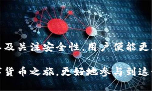   手机可以轻松创建以太坊钱包，快速入门区块链投资！ / 

 guanjianci 以太坊钱包,手机创建,区块链投资,数字货币 /guanjianci 

引言
在数字货币的迅速崛起中，以太坊成为了一个备受关注的项目。与比特币不同，以太坊不仅是一种数字货币，它还支持智能合约和去中心化应用（DApps）。这一切使得以太坊钱包显得尤为重要。手机作为我们日常生活中不可或缺的工具，能否创建以太坊钱包呢？答案是肯定的！

第一步：了解以太坊钱包
在创建以太坊钱包之前，首先要了解以太坊钱包的概念。以太坊钱包是用来存储、发送、接收以太币（ETH）及其他基于以太坊平台的代币（如ERC-20代币）的工具。钱包的主要功能包括：生成和管理公钥和私钥、显示账户余额、记录交易等。
以太坊钱包有多种类型，包括热钱包（在线钱包）和冷钱包（离线钱包）。热钱包相对便捷，适合频繁交易。而冷钱包则更安全，适合长期持有资产。手机创建以太坊钱包，通常是指使用热钱包。

第二步：选择合适的钱包应用
市面上有许多手机应用可以创建以太坊钱包。例如：
ul
    listrongMetaMask/strong：一个非常流行的以太坊钱包，支持安卓和iOS。它不仅可以存储ETH，还支持多种ERC-20代币，并且提供浏览器扩展功能。/li
    listrongTrust Wallet/strong：一款功能强大的钱包，支持多种区块链资产的存储，安全性高，用户体验友好。/li
    listrongCoinbase Wallet/strong：这个钱包与Coinbase交易所关联，操作简单，非常适合新手用户。/li
/ul
在选择钱包时，可以考虑以下几个因素：安全性、易用性、支持的资产种类、备份与恢复功能等。选择适合自己的钱包应用是成功创建以太坊钱包的关键。

第三步：下载并安装钱包应用
一旦选择了合适的手机钱包应用，接下来就可以进入下载和安装步骤。在手机的应用商店搜索你选择的钱包应用，点击下载并安装。如果你是安卓用户，可以选择Google Play商店。如果你是iOS用户，则可在App Store找到。
安装完成后，打开钱包应用。不同应用的界面会有所不同，但大致流程是相似的。通常会有“创建新钱包”的选项，点击进入即可。

第四步：创建新钱包
在创建新钱包的过程中，应用会提示用户设置安全密码。这是非常重要的一步，确保密码的复杂性，同时要牢记这个密码。之后，应用会生成你的钱包地址和私钥。
此时，尤其需要注意保护好私钥。私钥是你的资产唯一的证明，任何掌握私钥的人都可以完全控制你的资产。因此，建议将私钥备份在安全的地方，比如纸质记录、密码管理软件等，切勿保存在手机中。

第五步：备份你的钱包
创建以太坊钱包后，备份钱包是必不可少的步骤。大多数应用会提供恢复短语或助记词，用户应妥善保管。这个恢复短语通常是由一组随机单词组成。只要拥有这个短语，你就可以随时恢复你的钱包，取回资产。务必把它放在安全的地方，不要与他人分享。

第六步：充值以太币
创建钱包和备份完成后，接下来就可以充值以太币。可以通过几个渠道购买ETH：
ul
    li通过交易所购买：你可以选择在一些知名的数字货币交易所（如Coinbase、Binance等）上注册账户，购买ETH并提现到你的以太坊钱包地址。/li
    li通过P2P交易：一些平台允许用户直接相互交易，适合想要避开交易所的用户。/li
/ul
充值时，务必确保输入正确的钱包地址，以免资产丢失。

第七步：管理和使用你的钱包
拥有以太坊钱包后，你可以随时通过手机管理和使用你的钱包。无论是发送ETH、接收ETH，还是查看交易历史，都可以轻松完成。大部分移动钱包应用都设计得非常直观，用户体验友好。
此外，还有许多去中心化应用（DApps）可以通过以太坊钱包进行交互，例如去中心化交易所、收藏品市场等。你可以通过手机访问这些应用，发掘以太坊生态系统的更多可能性。

第八步：关注安全性
在使用手机以太坊钱包时，安全性始终是首要考虑的因素。可以采取一些措施来提升安全性：
ul
    li启用两步验证：如果钱包支持，务必启用两步验证，以增加额外的安全保护。/li
    li保持软件更新：定期检查应用更新，确保使用最新版本，防止漏洞被利用。/li
    li避免公共Wi-Fi：在进行重要交易时，尽量避开公共Wi-Fi网络，以减少被攻击的风险。/li
/ul

总结
手机可以轻松创建以太坊钱包，为用户开启了进入区块链投资的新大门。通过选择合适的应用、保护好私人密钥、备份钱包以及关注安全性，用户便能更加安心地管理他们的数字资产。随着区块链技术的不断发展，掌握使用以太坊钱包的技能，将对未来的投资和交易大有裨益。

创建以太坊钱包的过程并不复杂，但每一步都至关重要。希望每位读者都能通过本文，顺利创建自己的以太坊钱包，开启数字货币之旅，更好地参与到这个充满机会的数字经济时代！