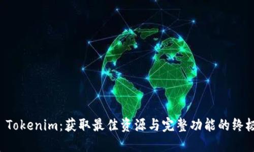 下载 Tokenim：获取最佳资源与完整功能的终极指南
