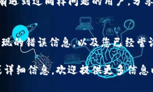 看起来“tokenim重新导入显示0”可能是指在某个应用或程序中，尝试重新导入某个令牌（token）时出现了错误，导致显示为0。这个问题通常可能与几个原因有关。下面是一些建议和解决方法，希望能帮助您解决问题。

### 检查令牌有效性
首先，确保您所使用的令牌（token）是有效的。令牌可能会过期或无效，因此在重新导入之前，请核实它是否可以被再次使用。如果不确定，可以查看相关文档以获取更多信息。

### 检查导入方法
确认您使用的导入方法是否正确。不同的应用或工具可能有不同的要求。在一些情况下，可能需要特定的格式或步骤来完成导入操作。查阅相关的用户手册或指南，有助于您了解正确的导入流程。

### 查看错误日志
如果程序提供了错误日志功能，请查看日志中是否记录了有用的信息。这些信息可能会指示出问题的根本原因。确定具体的错误信息后，您就可以更有针对性地进行故障排除。

### 清除缓存与重新尝试
有时，缓存问题可能会导致数据无法正确显示。尝试清除应用的缓存，或重启应用程序。这有时能够解决由过时或损坏数据引起的问题。

### 确认系统设置
确保您的系统或应用程序设置是正确的。有时，某些设置需要进行调整才能使导入过程顺利进行。检查与令牌相关的配置，确保它们是最新的且正确无误。

### 寻求社区帮助
如果以上方法都没有解决您的问题，可以考虑在相关的社区或论坛上询问。在这些地方，可能有遇到过同样问题的用户，分享他们的解决方案也许会对您有所帮助。

### 联系技术支持
如果您仍然无法解决问题，可以考虑联系技术支持。提供尽可能详细的信息，包括操作步骤、出现的错误信息，以及您已经尝试过的解决方法。技术支持团队会根据您的情况提供进一步的指导。

希望这些建议能帮助您解决“tokenim重新导入显示0”的问题。如果您有任何具体的上下文或详细信息，欢迎提供更多信息以便进一步帮助您！