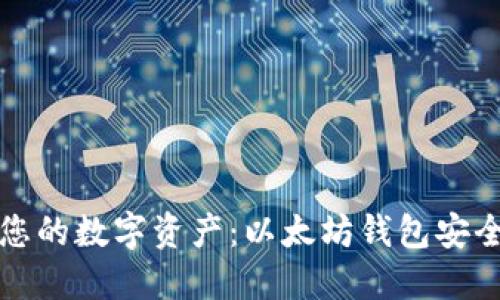 保护您的数字资产：以太坊钱包安全指南