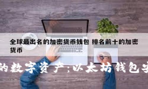 保护您的数字资产：以太坊钱包安全指南