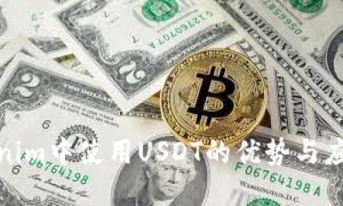 在Tokenim中使用USDT的优势与应用详解