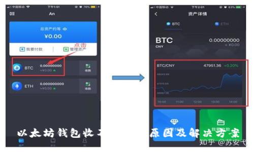 以太坊钱包收不到币的原因及解决方案