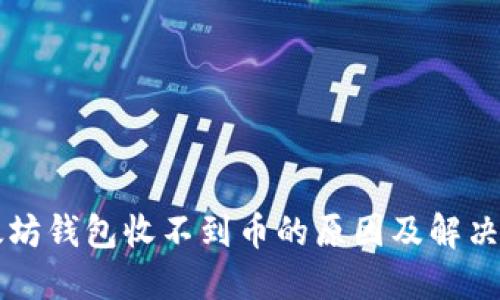 以太坊钱包收不到币的原因及解决方案