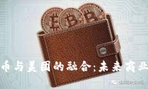 央行数字货币与美团的融合：未来商业支付的革命