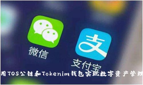 如何利用TOS公链和Tokenim钱包实现数字资产管理的成功