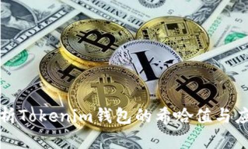深入解析Tokenim钱包的希哈值与应用前景