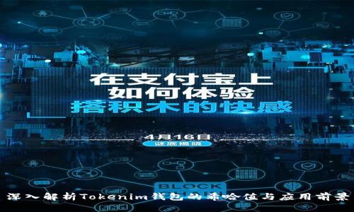 深入解析Tokenim钱包的希哈值与应用前景