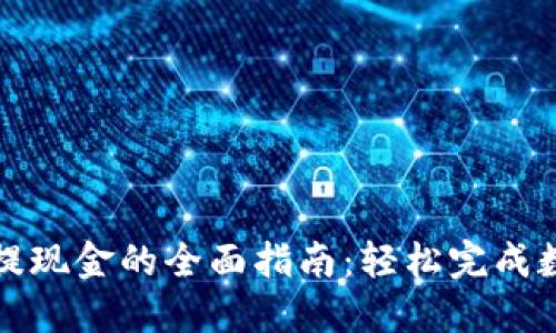 以太坊钱包提现金的全面指南：轻松完成数字资产转化